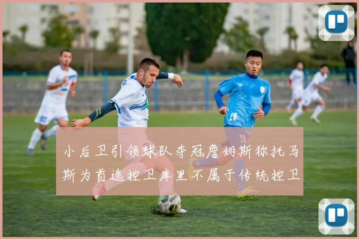 小后卫引领球队夺冠詹姆斯称托马斯为首选控卫库里不属于传统控卫类型
