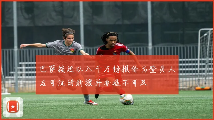 巴萨接近以八千万镑报价戈登卖人后可注册新援并非遥不可及