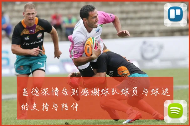 基德深情告别感谢球队球员与球迷的支持与陪伴
