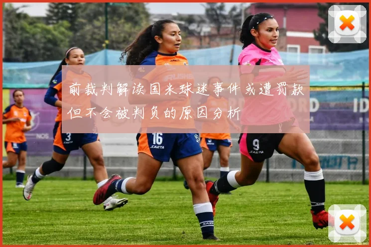 前裁判解读国米球迷事件或遭罚款但不会被判负的原因分析