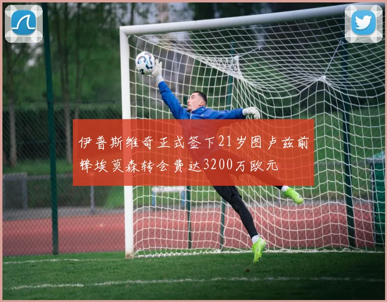 伊普斯维奇正式签下21岁图卢兹前锋埃莫森转会费达3200万欧元
